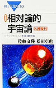 新装版　相対論的宇宙論 ブラックホール・宇宙・超宇宙 ブルーバックス／佐藤文隆(著者),松田卓也(著者)