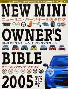 ニューミニ・オーナーズバイブル (2005) (別冊航空情報)