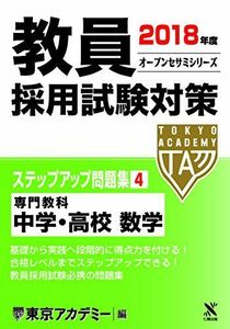 [A11056216]教員採用試験対策ステップアップ問題集 4(2018年度) 専門教科 中学・高校数学 (オープンセサミ・シリーズ) [単行本] 東