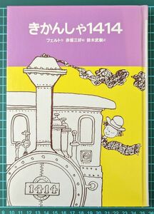 【送料無料】 [中古本]　きかんしゃ1414 (世界のどうわ傑作選 6) 1985/12/1