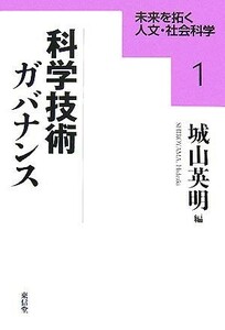 科学技術ガバナンス 未来を拓く人文・社会科学シリーズ１／城山英明【編】