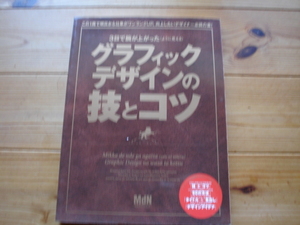 ☆ミグラフィックデザインの技とコツ　MdN　デザイナー必読の書！