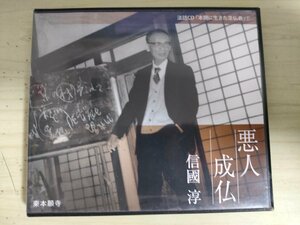 CD 本願に生きた念仏者シリーズ.7 悪人成仏 信國淳 真宗大谷派 2013 東本願寺/自力作善のひと/歎異抄講義/法話/解説/宗教/仏教/D323698