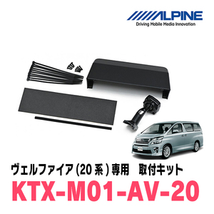 ヴェルファイア(20系・H20/5～H27/1)専用　アルパイン / KTX-M01-AV-20　デジタルミラー取付キット　ALPINE正規販売店