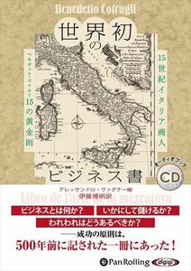 世界初のビジネス書―15世紀イタリア商人ベネデット・コトルリ15の黄金則 /伊藤博明訳 (オーディオブックCD) 9784775951262-PAN