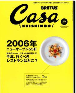 ★稀少 Casa BRUTUS 81 付録 犬養裕美子 川越達也 中村孝則 来栖けい ヴォーロ・コズィ レストラン・カンテサス ル・マンジュ・トゥ 他