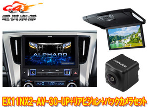 【取寄商品】アルパインEX11NX2-AV-30-UPアルファード/ヴェルファイア(30系H27/1～R1/12)用ビッグX+10.1型リアビジョンRSH10XS-R-Bセット