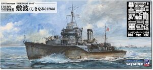 ピットロード W244E 1/700 特型駆逐艦 敷波 1944 エッチングパーツ付き