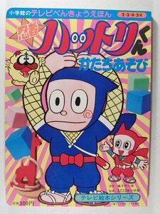 忍者ハットリくん5 かたちあそび◆小学館のテレビべんきょうえほん/テレビ絵本シリーズ