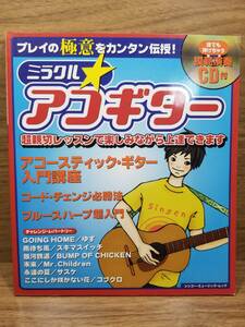 ミラクル・アコギター　浦田 泰宏 (著)