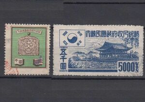 大韓民国 収入印紙 1952年シリーズ 2種セット 韓国、北朝鮮、切手[T059]