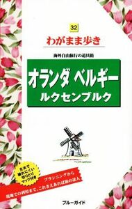 オランダ・ベルギー・ルクセンブルク 海外自由旅行の道具箱 ブルーガイドわがまま歩き３２／ブルーガイド編集部(編者)