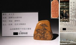 博物館展示品　来歴有　412　清時代　清卿刻田黄印材　寸法約6cm×約2.7cm　（検）金石篆刻 黄石彫 書道具 唐物