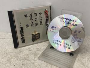 【C-1-4026】　　三代目 三遊亭金馬 CD