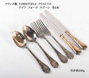 カトラリー　フランス製　CHRISTOFLE　クリストフル　ナイフ　フォーク　スプーン　各2本　合計約550g　CVGN