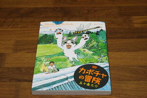 カボチャの冒険　五十嵐大介　竹書房　ひ187