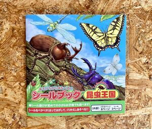 ◆ほぼ新品◆ あそびながらまなべる シールブック 昆虫王国 ミニブック 15×15cm