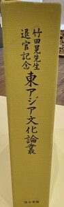 竹田晃先生退官記念 東アジア文化論叢