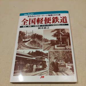 JTBキャンブックス『全国軽便鉄道』4点送料無料鉄道関係多数出品ナローゲージ草軽電鉄九十九里鉄道尾小屋鉄道静鉄駿遠線下津井電鉄三重鉄道