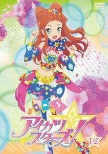 アイカツスターズ! 12(第34話～第36話) レンタル落ち 中古 DVD