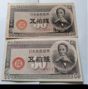 旧紙幣　50銭札　良品　2枚