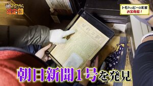 トモハッピー 実家埋蔵品!! 希少 1879年 明治十二年 朝日新聞 創刊第一号 初号 おたから鑑定団/Youtube掲載品