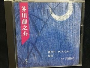 芥川龍之介「藪の中　好色」朗読CD☆送料無料