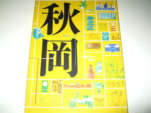 ◇【デザイン】DOMA 秋岡芳夫 展 - モノへの思想と関係のデザイン・2011年◆絵本 玩具 クライスラーラジオ ミノルタ uni ライラック 椅子