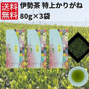日本茶 緑茶 煎茶 お茶 伊勢茶 【特上かりがね　80g×3袋】