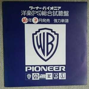 V.A/ワーナー　パイオニア洋楽総合試聴盤(J.LENNON,ロック　パイル、ダムド)他　見本盤