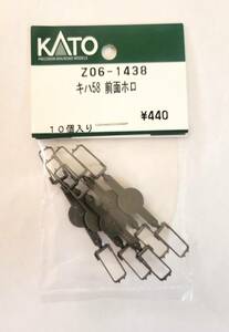 KATO　ASSYパーツ　Z06-1438　キハ58　前面ホロ　幌　　バラ売り1個単位 