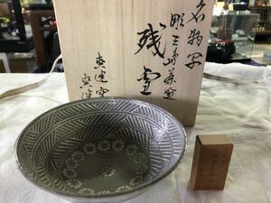 【名物写】彫三島茶碗　『残雪』　新原爽健作　茶道具 茶碗　共箱　桐箱　飯茶碗