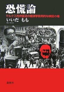 【中古】 恐慌論 マルクス的弁証法の経済学批判的な検証の場