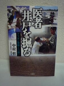 医者 井戸を掘る アフガン旱魃との闘い ★ 中村哲 ◆ 日本ジャーナリスト会議賞受賞 アフガン人700人を指揮して千の井戸を掘るドキュメント