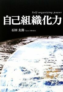 自己組織化力／石田太郎【著】