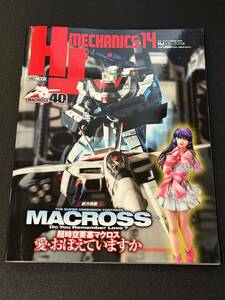 HJメカニクス14 特集 超時空要塞マクロス 愛・おぼえていますか