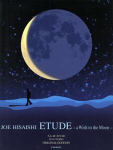 久石譲・ＥＴＵＤＥ　ａ　Ｗｉｓｈ　ｔｏ　ｔｈｅ　Ｍｏｏｎ／久石譲(著者),ワンダーシティ(著者)