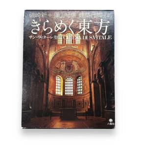 D-219【絶版本】磯崎新 篠山紀信 建築行脚 4　きらめく東方　サン・ヴィターレ聖堂/篠山 紀信 (写真)/希少本