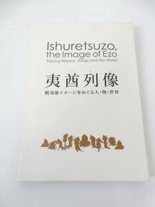 【古書】 『夷酋列像 蝦夷地イメージをめぐる人・物・世界』 2015年発行 中古品 JUNK 現状渡し 一切返品不可で！