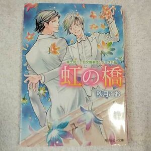 虹の橋 富士見二丁目交響楽団シリーズ外伝 (角川ルビー文庫) 秋月 こお 後藤 星 9784041017081