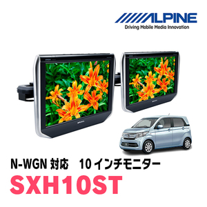 N-WGN(JH1/2・H25/11～R1/8)用　アルパイン / SXH10ST　10.1インチ・ヘッドレスト取付け型リアビジョンモニター/2台セット