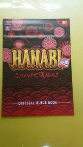 ☆送料安く発送します☆パチスロ　HANABI 通　このハナビ通好み　花火☆小冊子・ガイドブック１０冊以上で送料無料☆23