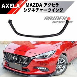 【新品】MAZDA アクセラ シグネチャーウイング フロントグリルカバー アクセラスポーツ BM BY 系 バンパー エアロ AXELA