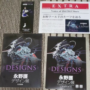 【未開封本】永野護デザイン展 DESIGNS 公式図録 入場者特典ピクチャーチケット ダヴィンチストアインタビュー誌 チラシ セット