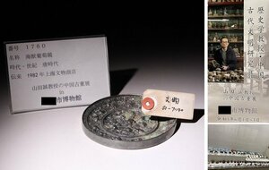博物館展示品　来歴有　1760　唐時代　海獣葡萄鏡　径約11.2cm　(検)葡萄紋 銅鏡 古銅鏡 唐銅 唐物