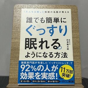 1万人を治療した睡眠の名医が教える誰でも簡単にぐっすり眠れるようになる方法 白濱龍太郎 231217