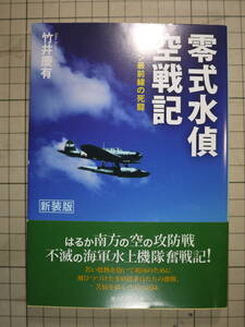 中古良好品　竹井慶有　零式水偵空戦記　ソロモン最前線の死闘　NF文庫　9784769829249