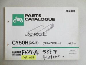 JOG POCHE ジョグポシェ CY50H 3KJ5 価格表付 ヤマハ パーツカタログ 送料無料