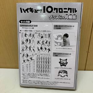 MK5931 新品/ハイキュー!!10thクロニクル　グッズ付き同梱版 20240418