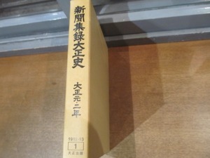 2106MK●新聞集録大正史1「大正元・ニ年」大正出版/1978昭和53.6●明治天皇崩御/明治天皇大喪/乃木希典自殺/日本の資産家一覧/徳川慶喜薨去